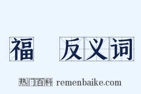 福禮反义词是什么意思的图片